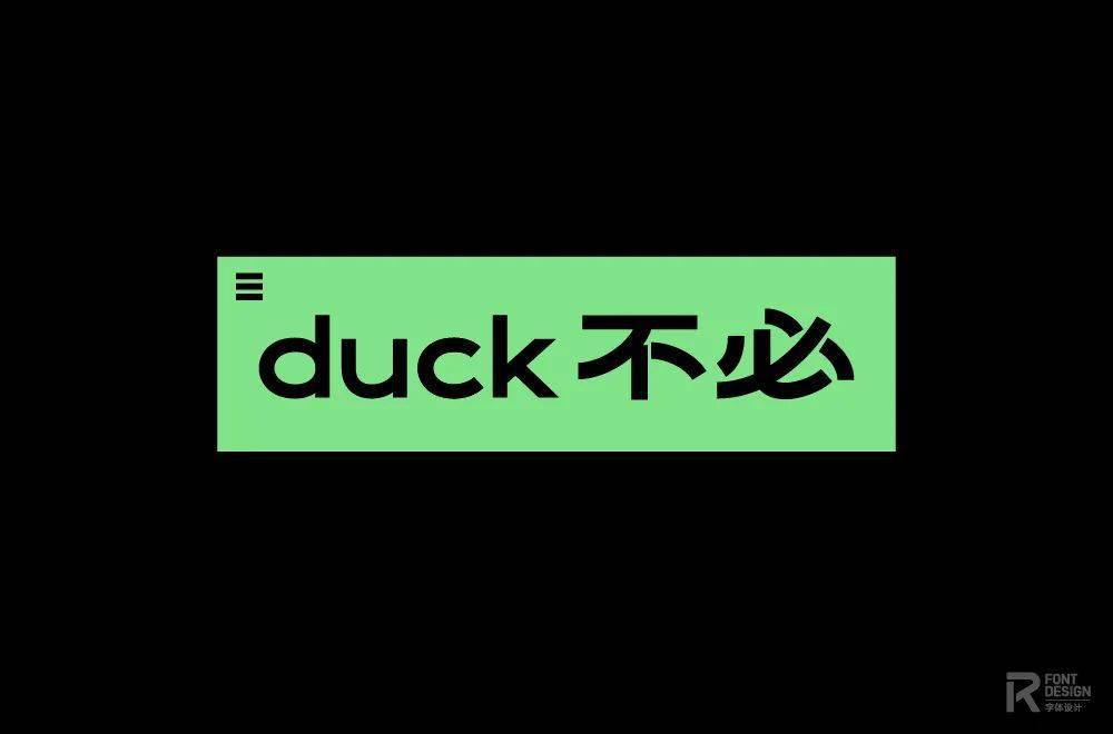 字体帮1986duck不必明日命题67白嫖