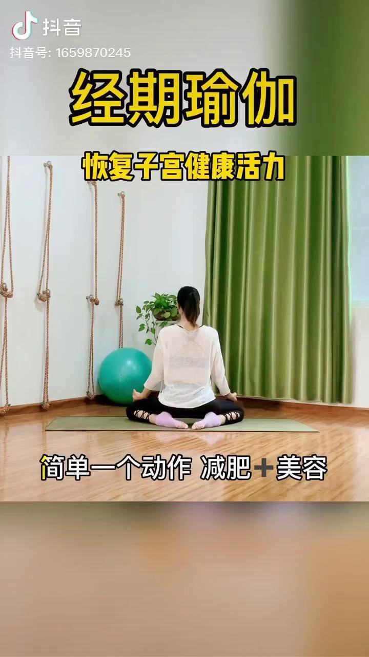 经期瑜伽简单体式做一次美一次宫腔排毒滋养由内而外