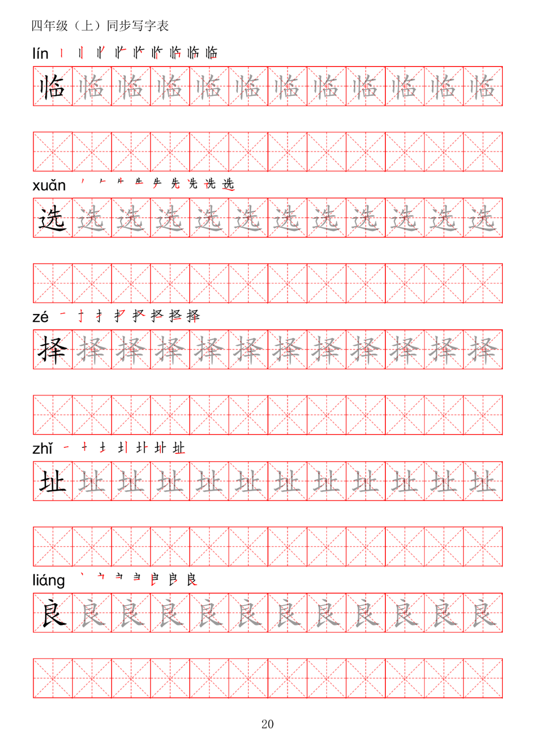 暑假預習丨統編版語文四年級上冊生字練字帖帶拼音筆順