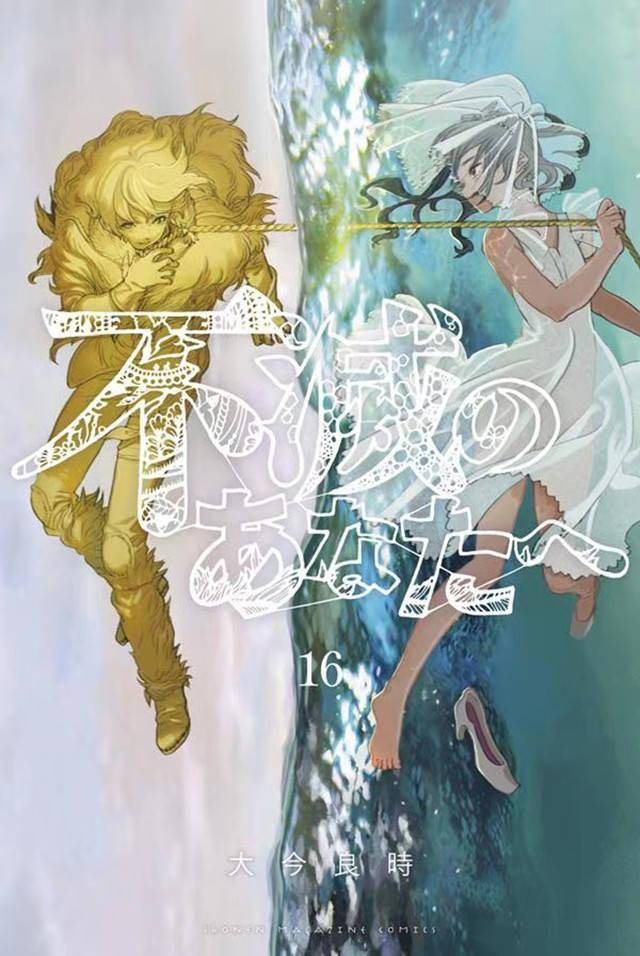 漫画「致不灭的你」第16卷封面公开插图