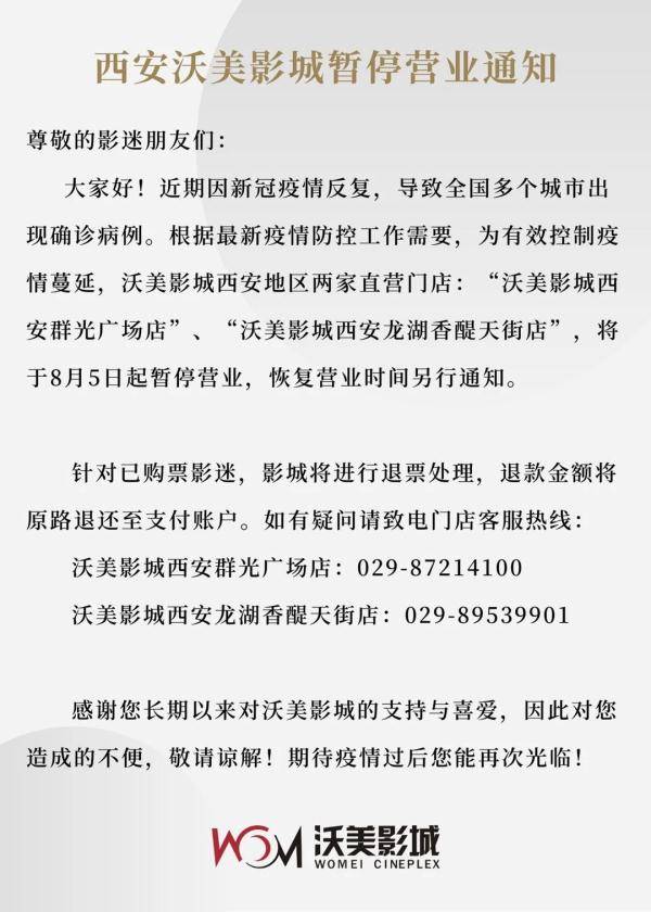 疫情|西安多家影院宣布停业！多景区关闭、赛格停业……