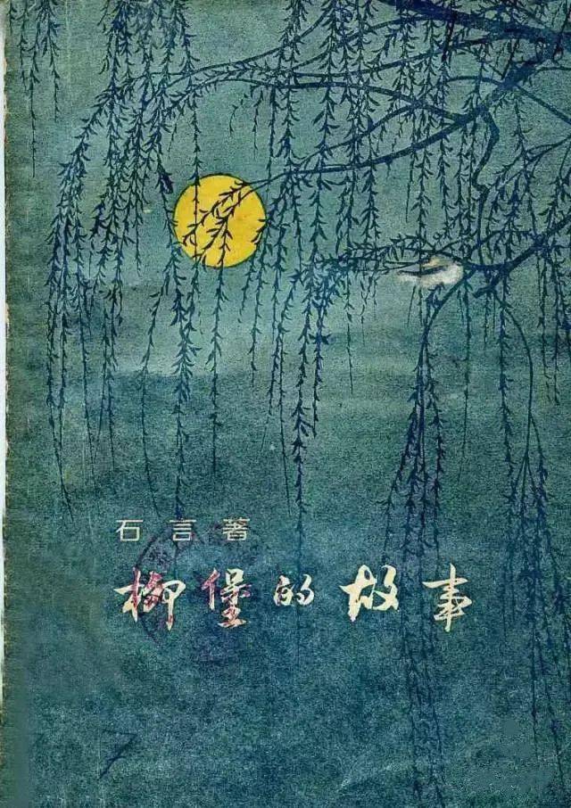 历史中最亮的色彩红色电影柳堡的故事导读