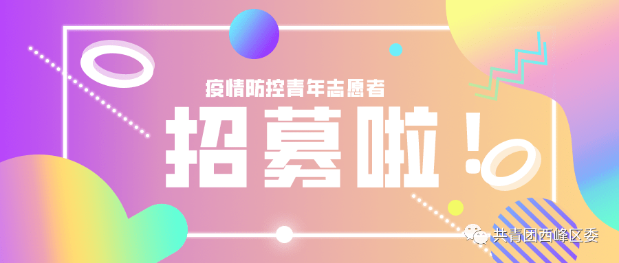 疫线有我青年先行紧急招募疫情防控青年志愿者
