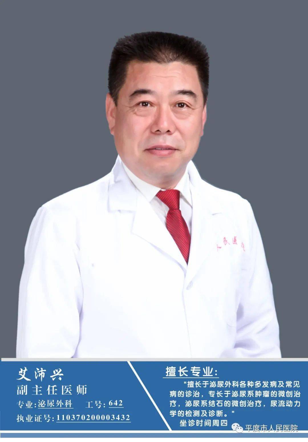 泌尿外科刘光亮整形外科曹忠书潘云春邓光启李刚骨外科张建斌神经外科