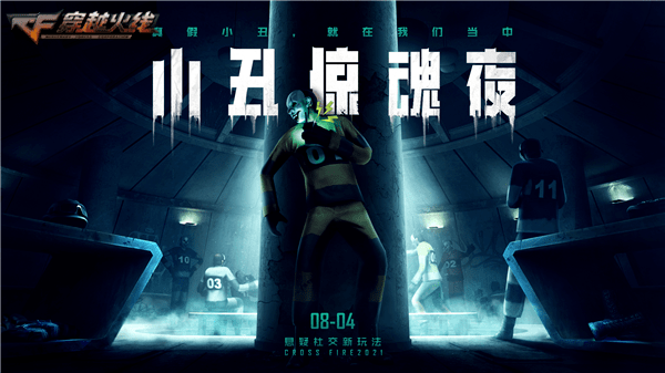 小心你的"队友" 小丑惊魂夜今日正式上线_游戏