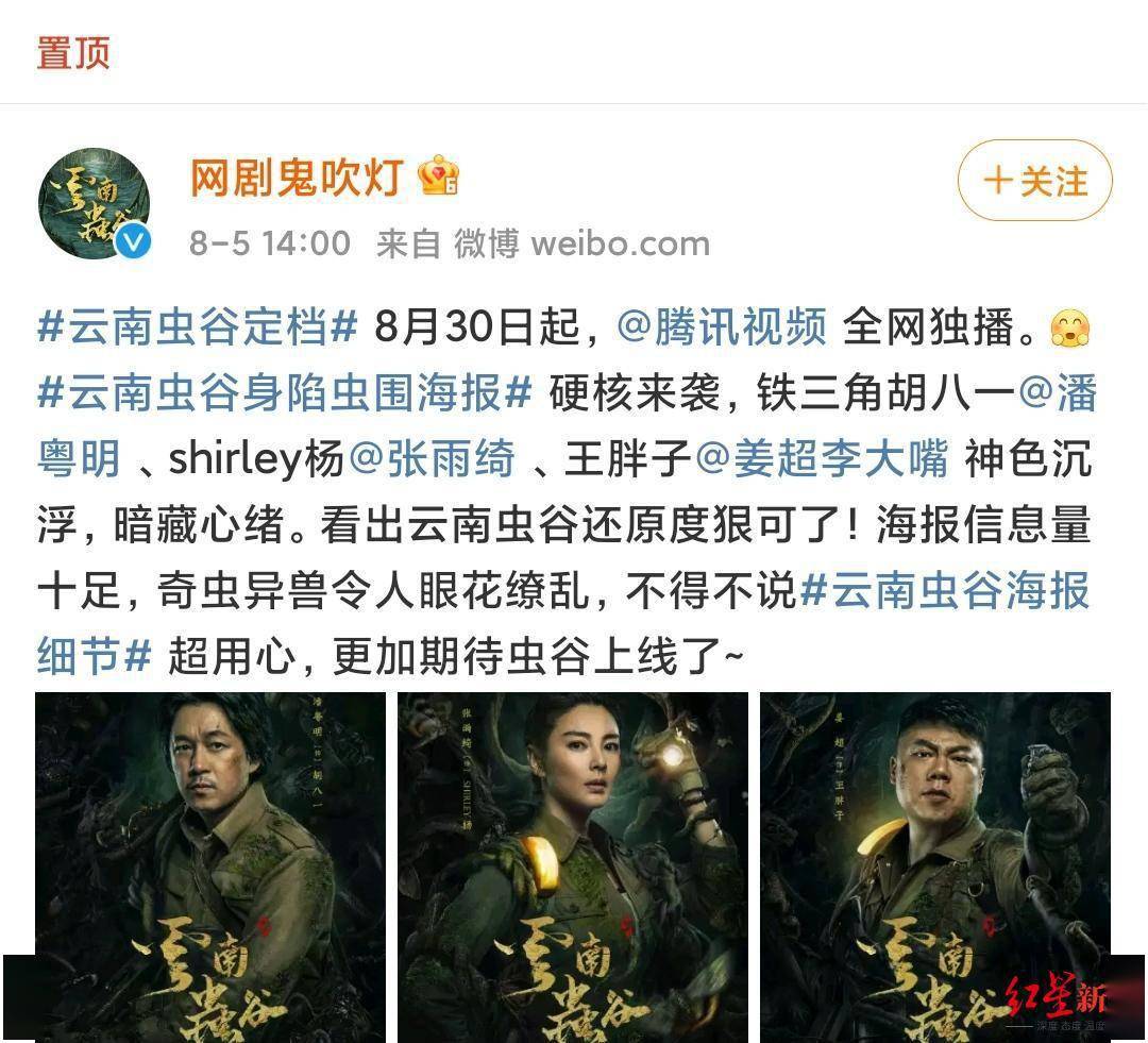 8月30日开播!胡八一携"铁三角"《云南虫谷》再"吹灯"