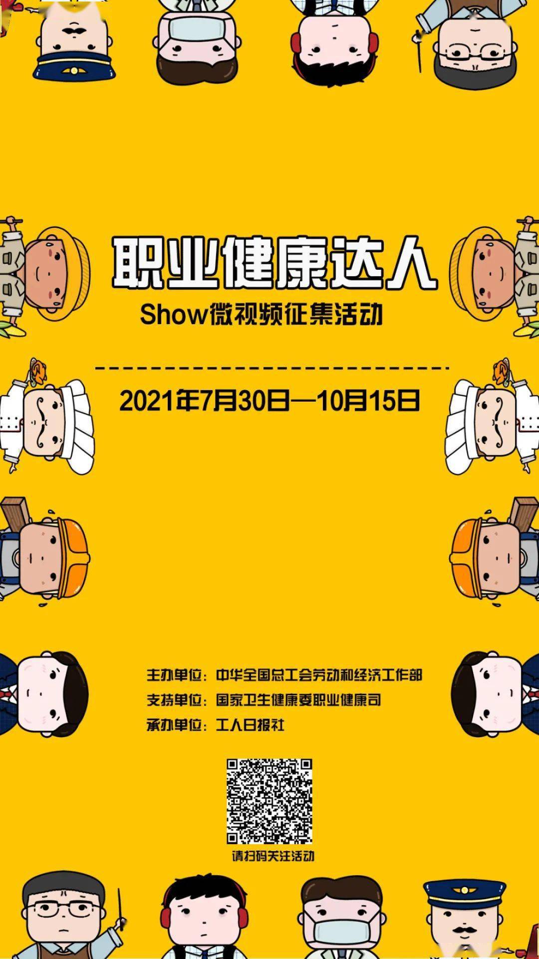 "职业健康达人"show短视频征集活动