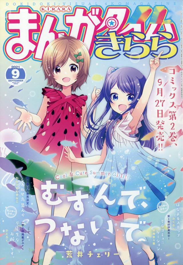 漫画杂志《Manga Time Kirara》9月号封面角色来自漫画《缘相结，心相连》