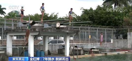 训练|全红婵：家境贫寒斗志不减 7年跳水一鸣惊人