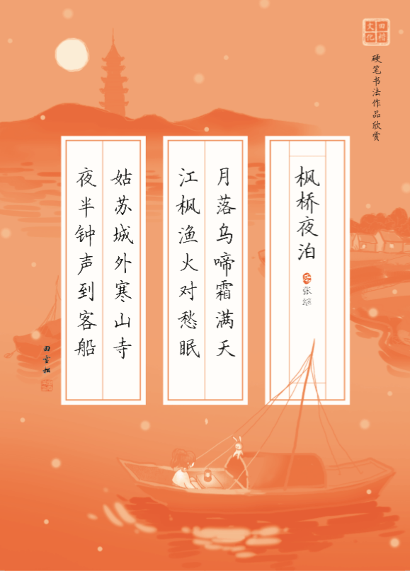 暑期练字实用字帖_田英章