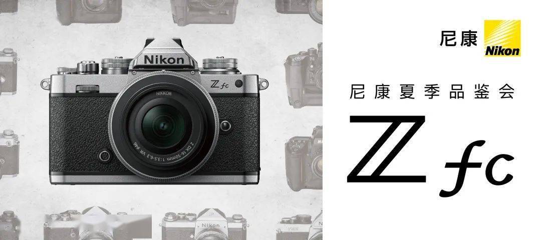 2021尼康夏会文博尼克尔俱乐部邀您参与盛会