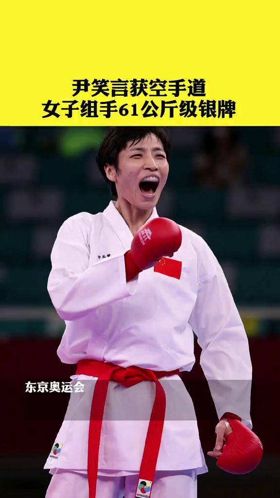 尹笑言获空手道女子组手61公斤级银牌夺冠2021