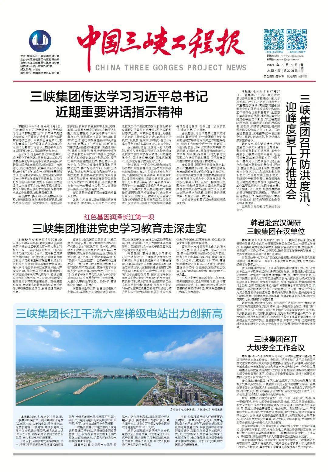 《中国三峡工程报》近期报纸回顾丨2021年8月6日