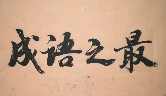 如什么什么风成语_成语故事手抄报