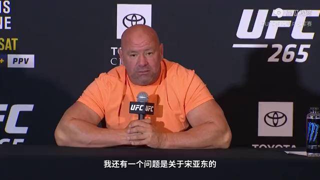 ufc265白大拿大赞宋亚东只有23岁前途无量