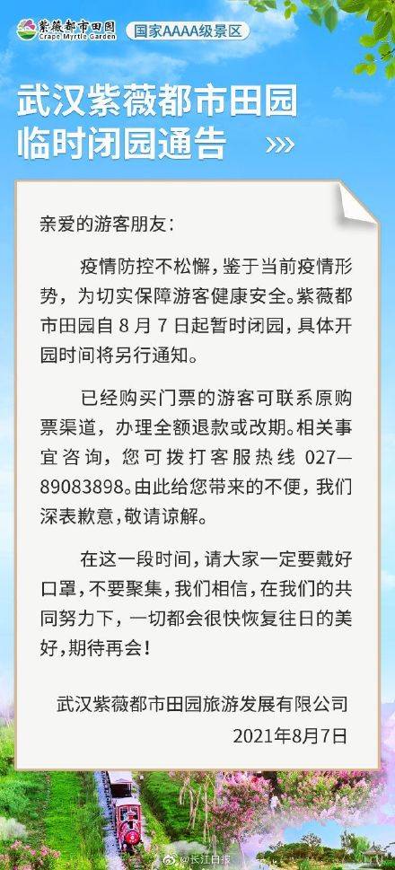 暂停|最新！武汉这些景区暂停开放，游客可退票