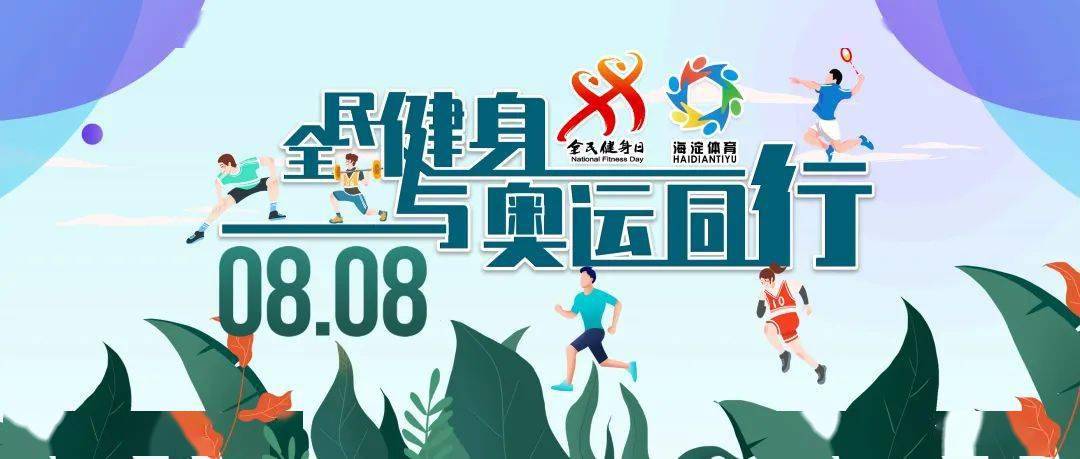 又到"88"全民健身日,海淀体育喊您一起来健身!
