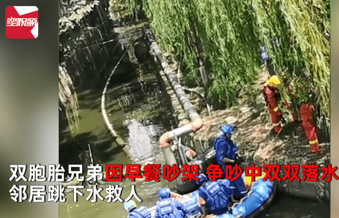 因为|22岁双胞胎兄弟争吵坠河哥哥遇难!父亲:因为早餐的事情拌嘴