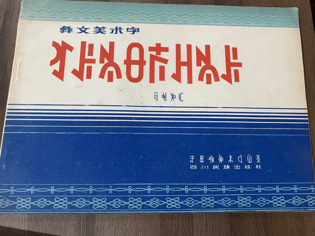彝文书法,一种独特的民族书写艺术_手机搜狐网