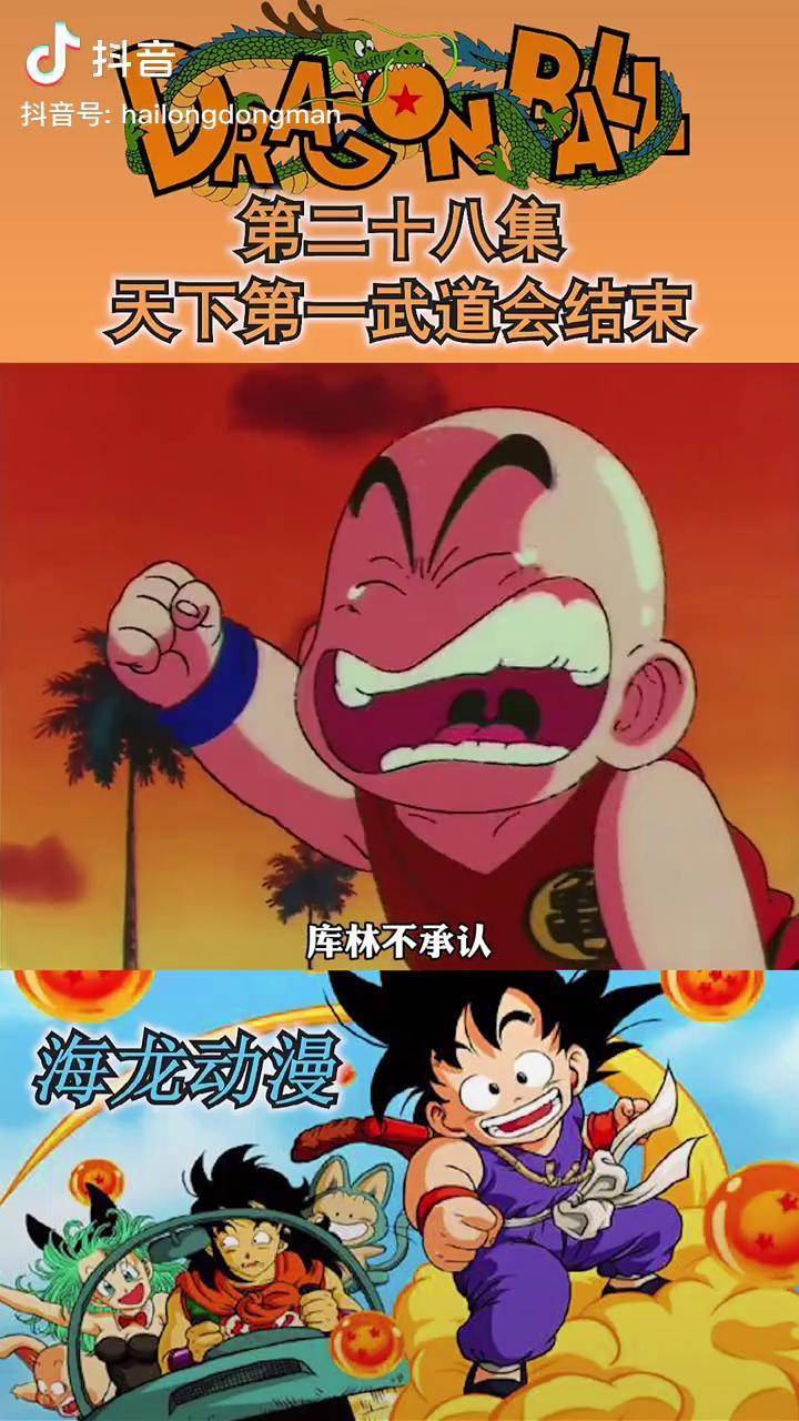 第二十八集悟空太能吃了一顿饭奖金干没了龙珠