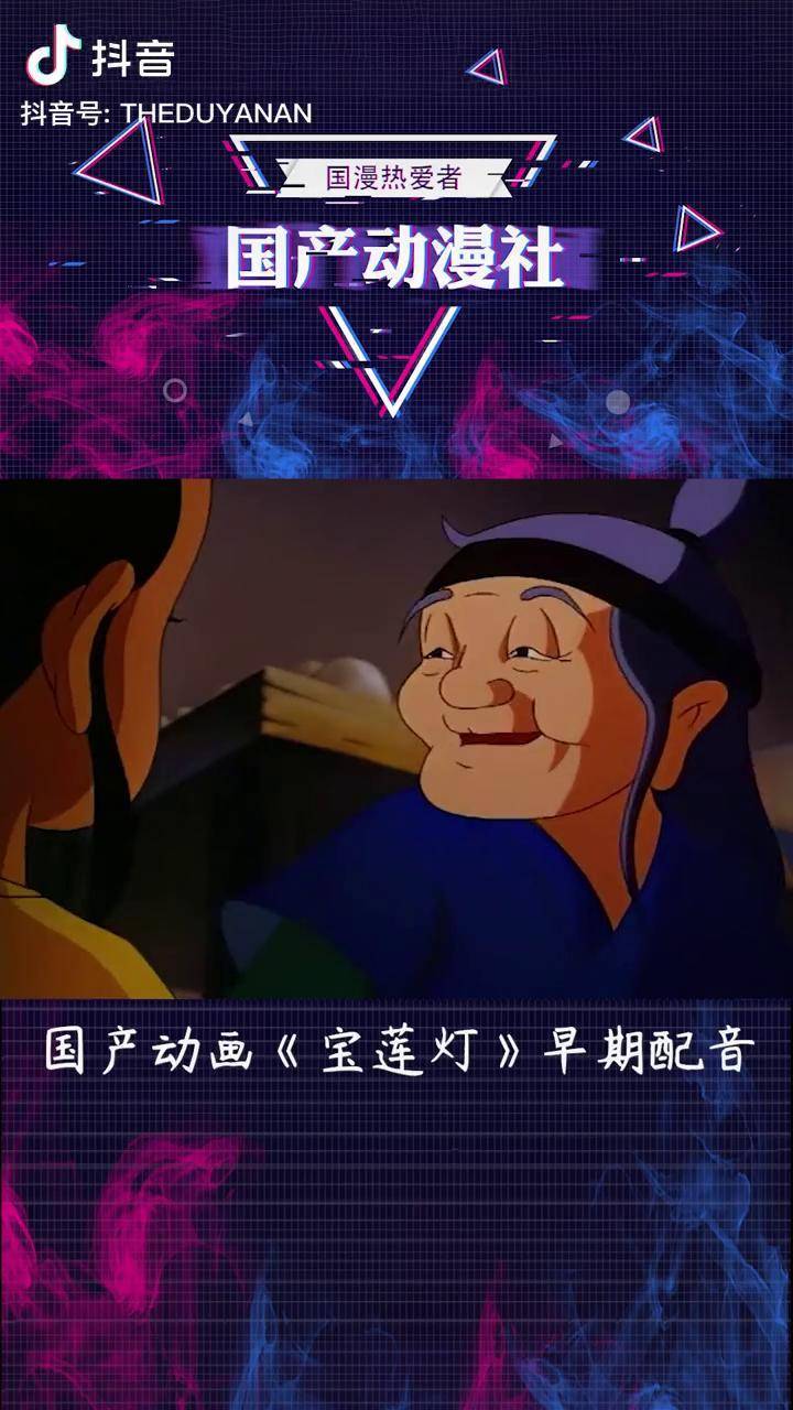 国产动漫社国产动画宝莲灯的早期配音录像