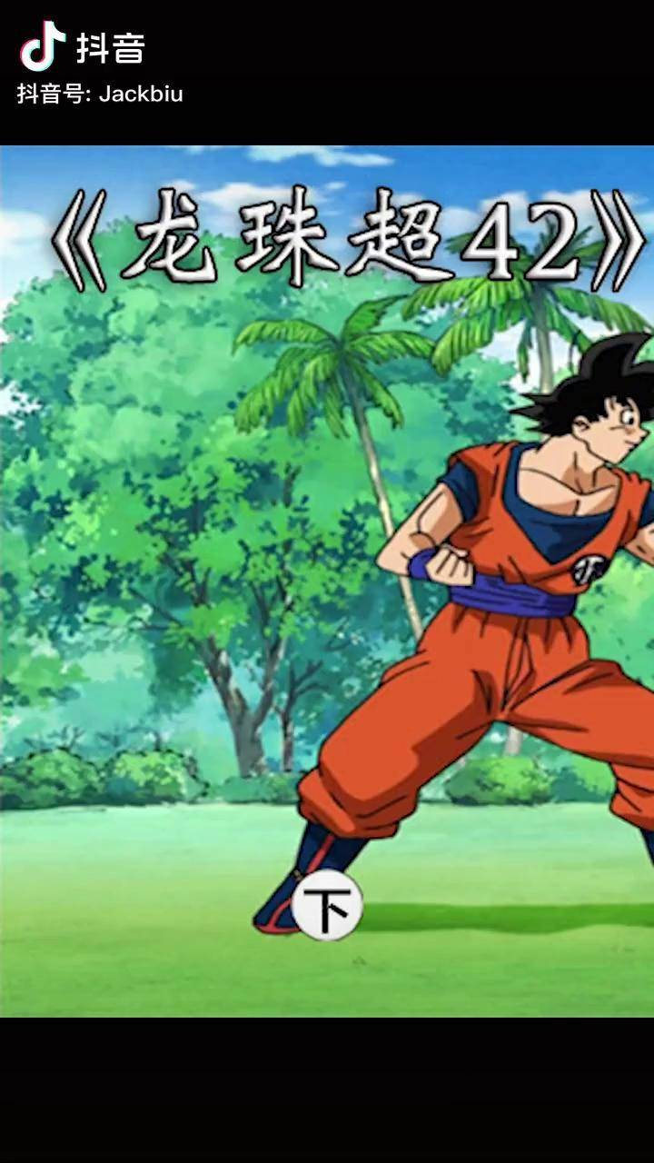 杰克动漫二次元我要上热门龙珠超42下悟空vs假莫纳卡悟空智商无底线