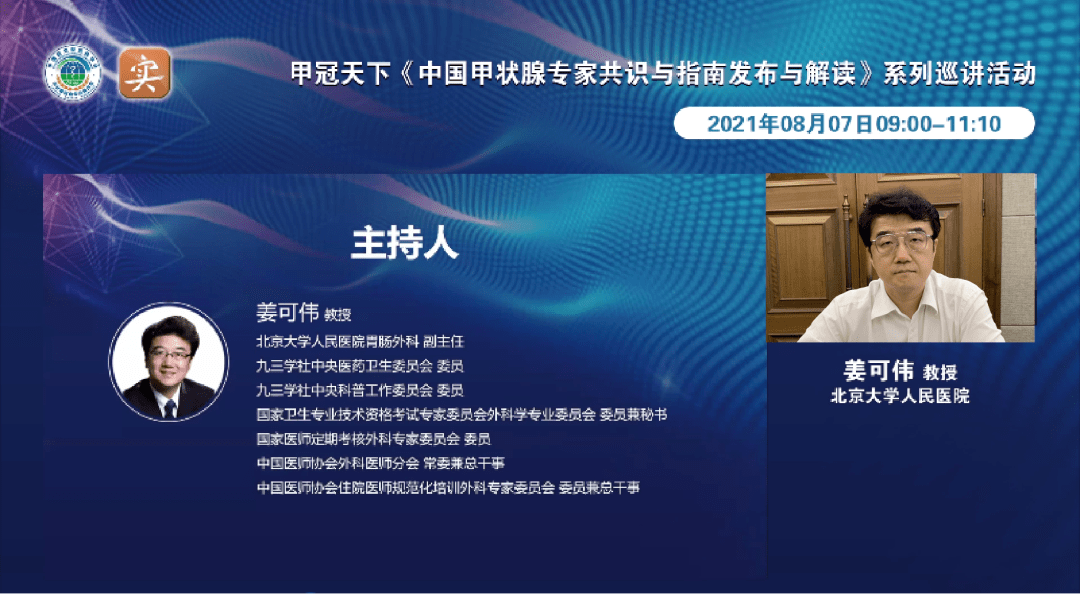 甲状腺疾病专业委员会副主任委员,北京大学人民医院姜可伟教授主持