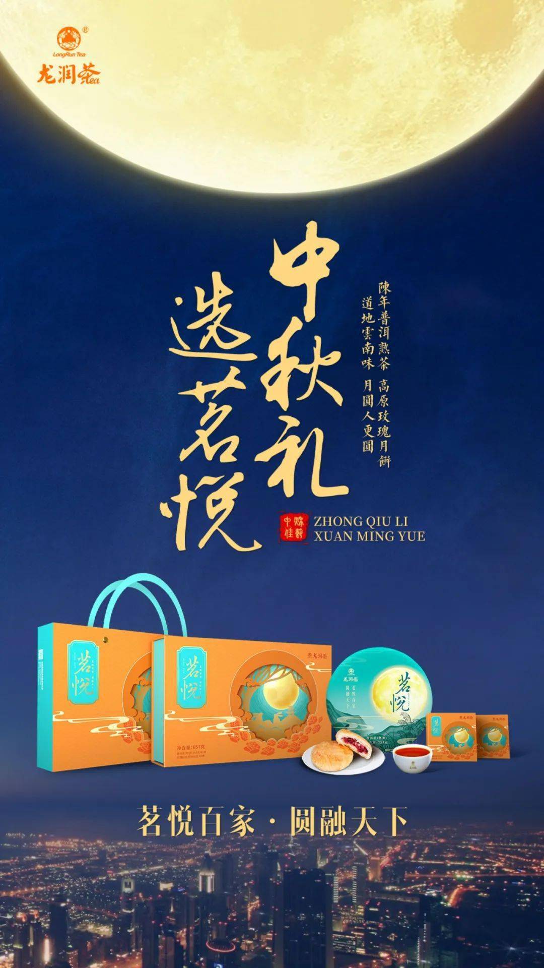 2021年龙润茶茗悦中秋礼盒中秋礼选茗悦