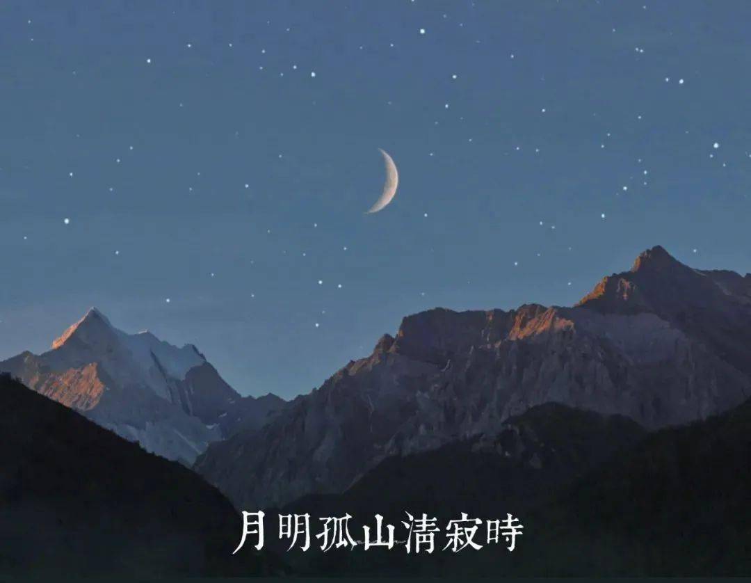 月明孤山清寂时