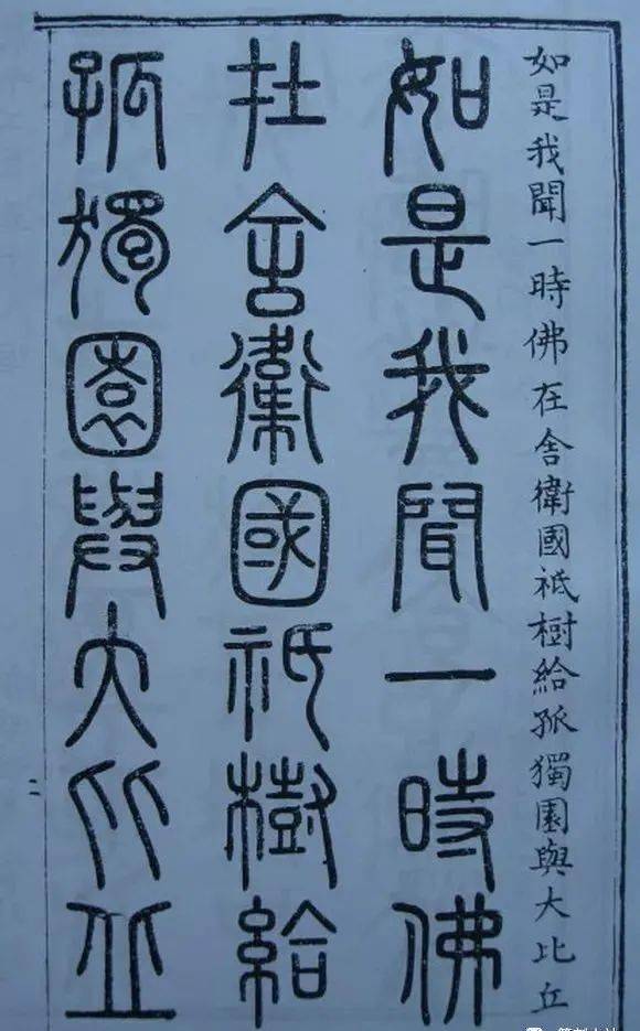 你一定没有见过的篆书的32种写法_小篆