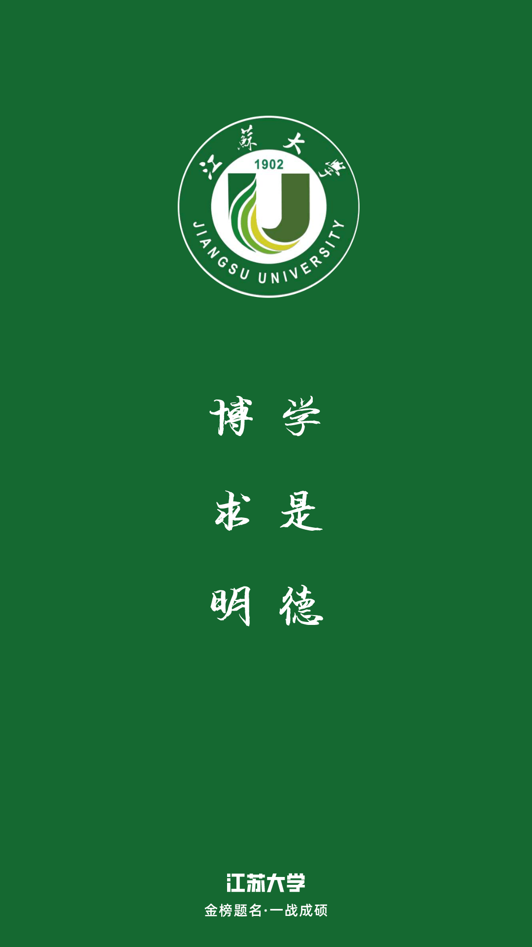 每日院校壁纸江苏大学