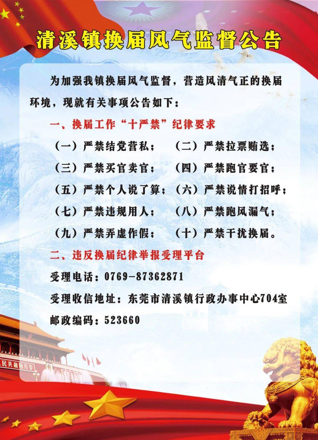 换届选举||清溪镇换届风气监督公告