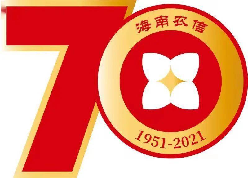 今天(8月10日),是海南省联社挂牌成立14周年,海南农信70周年.