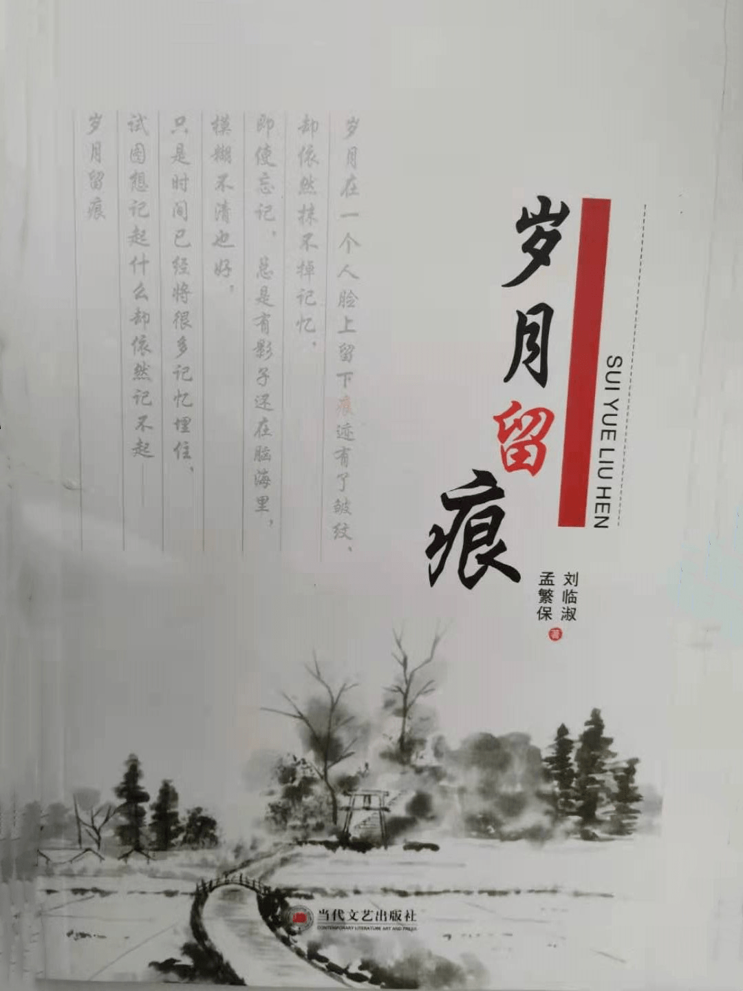 中卫作家孟繁保新著文艺作品《岁月留痕》持续热销中