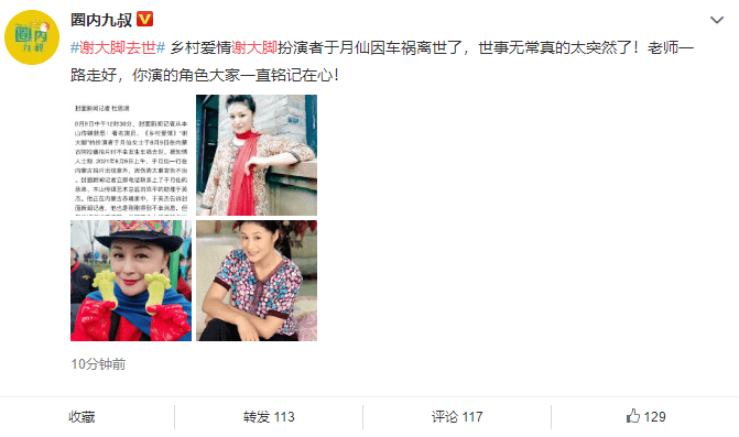 突发乡村爱情谢大脚扮演者于月仙因车祸去世网友让我们怎么接受啊