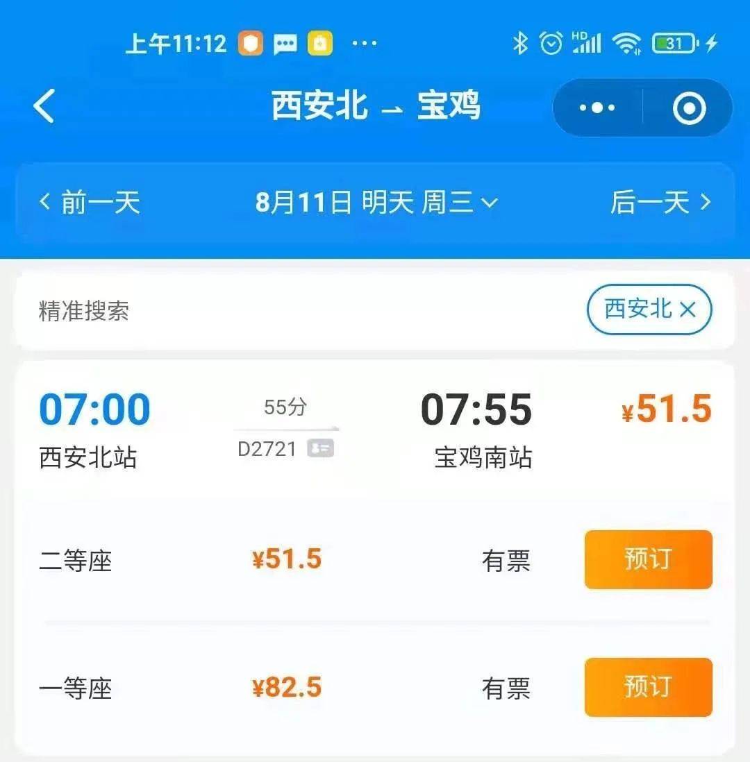 西安宝鸡,计次票开售!