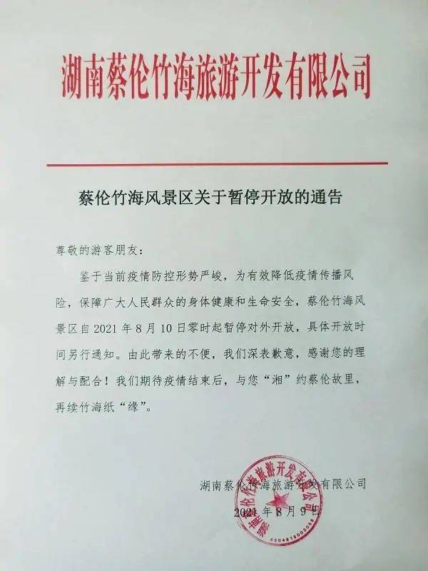 蔡伦|8月9日湖南新增确诊6例；蔡伦竹海风景区暂停开放