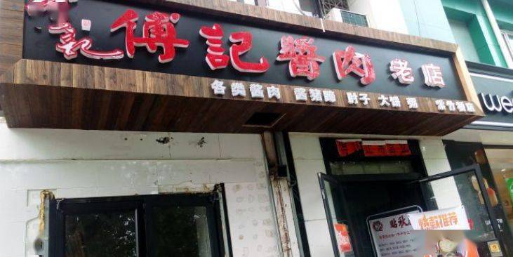 傅记酱肉(紫竹桥店)