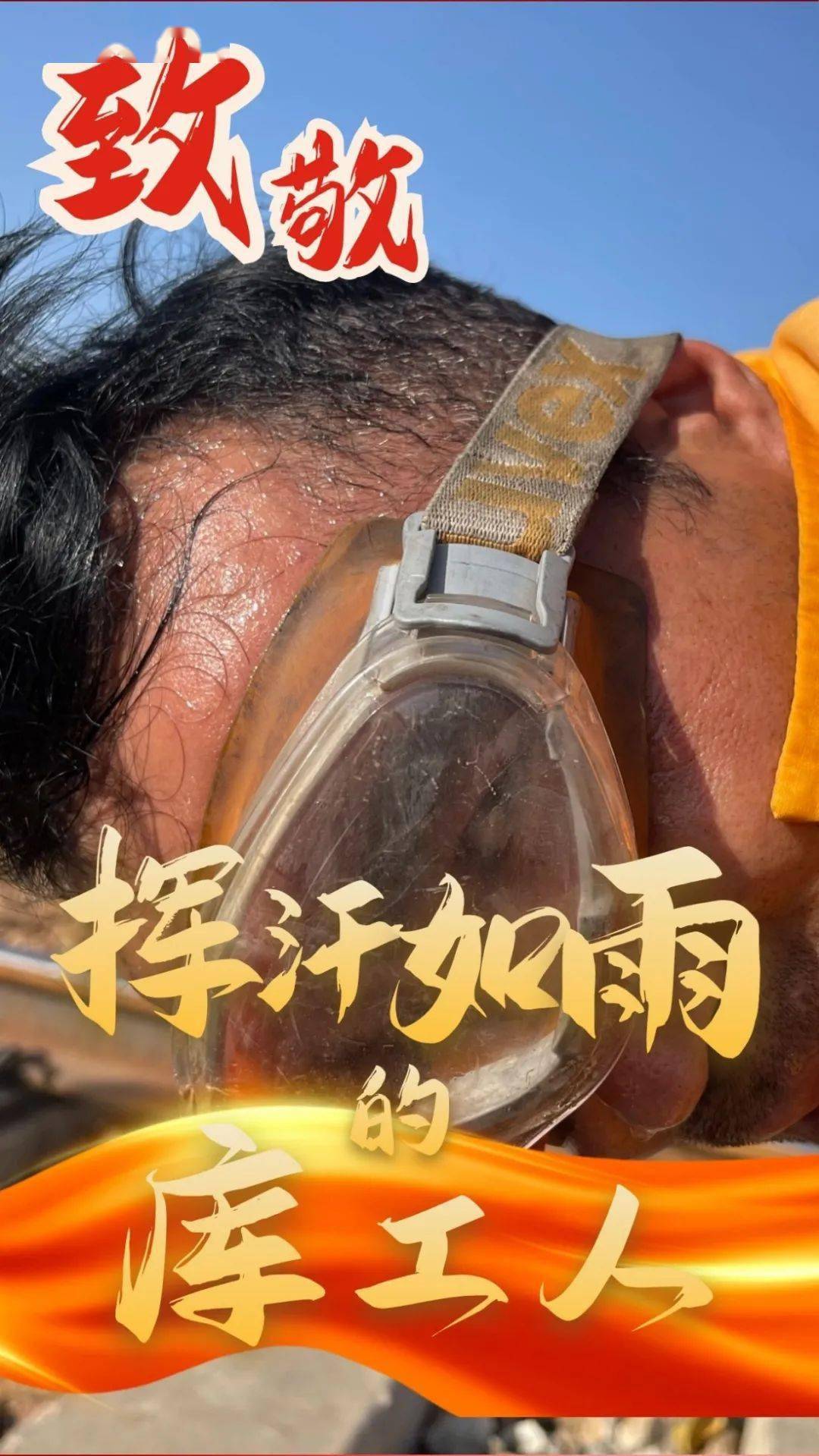 乌铁最美瞬间挥汗如雨的劳动者最美