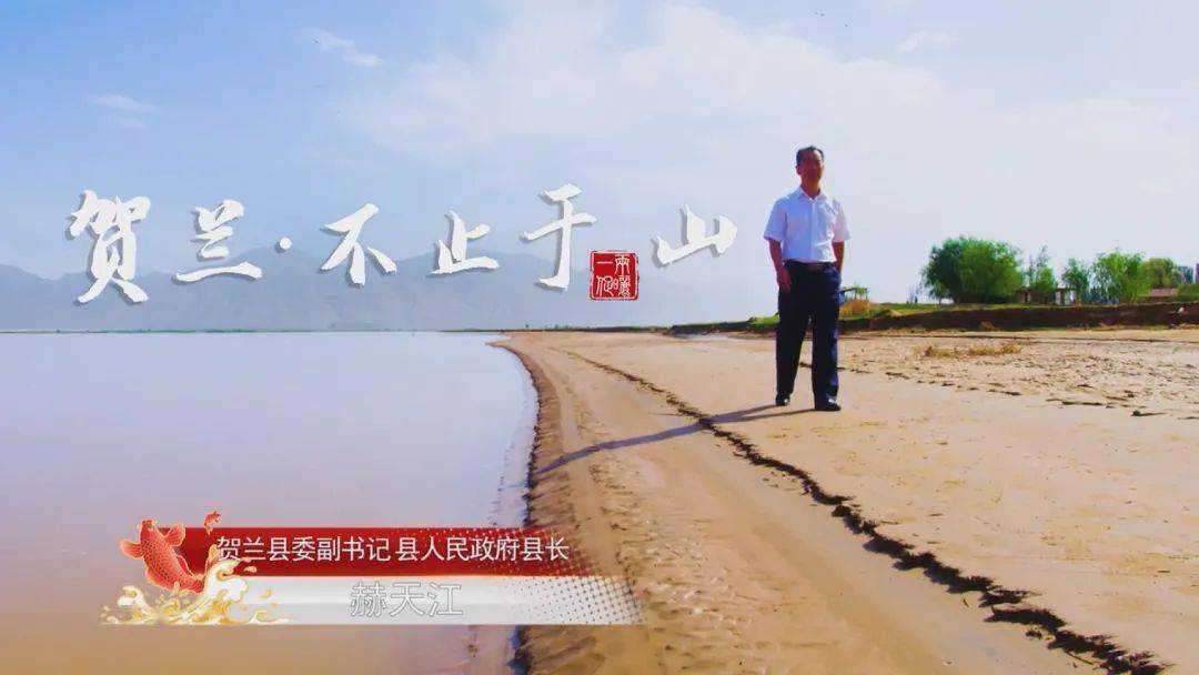 贺兰县委副书记 县人民政府县长 赫天江震撼开播在宁夏卫视《宁夏文旅