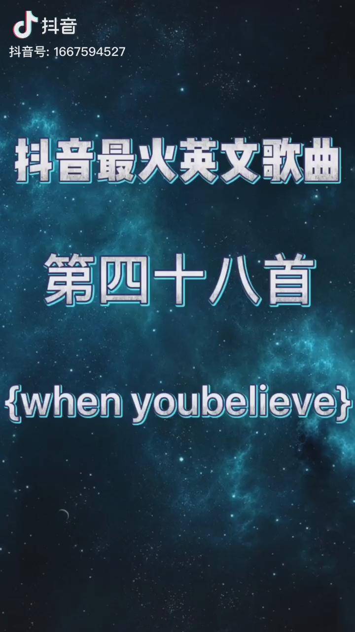 2019年抖音最火英文歌曲whenyoubelieve欧美音乐只要你相信就会有奇迹