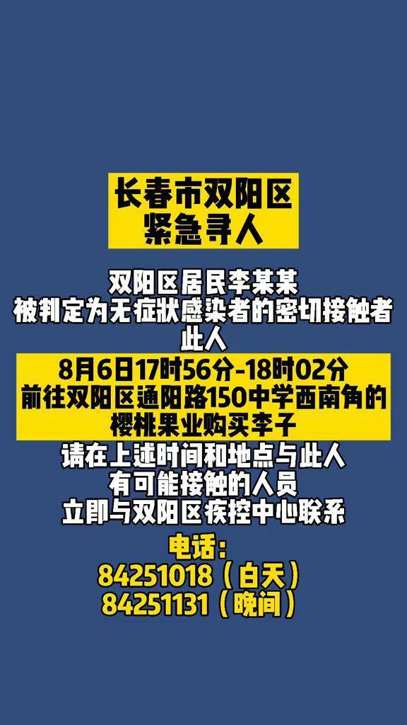 长春市双阳区紧急寻人长春双阳新冠肺炎疫情