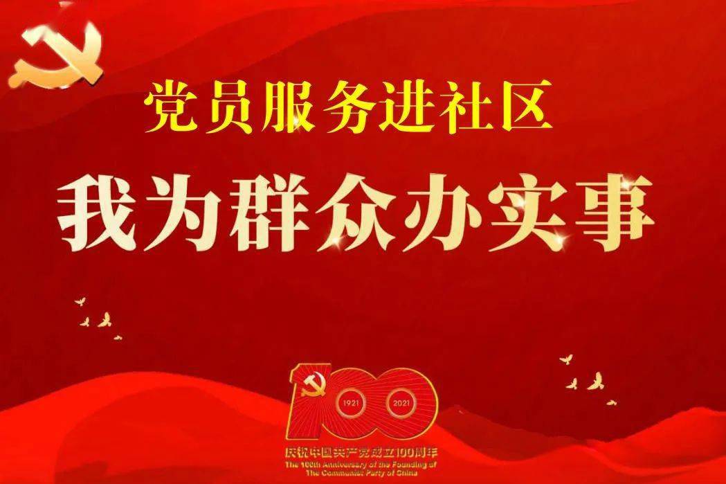 我为群众办实事党员服务进社区助力培养好习惯
