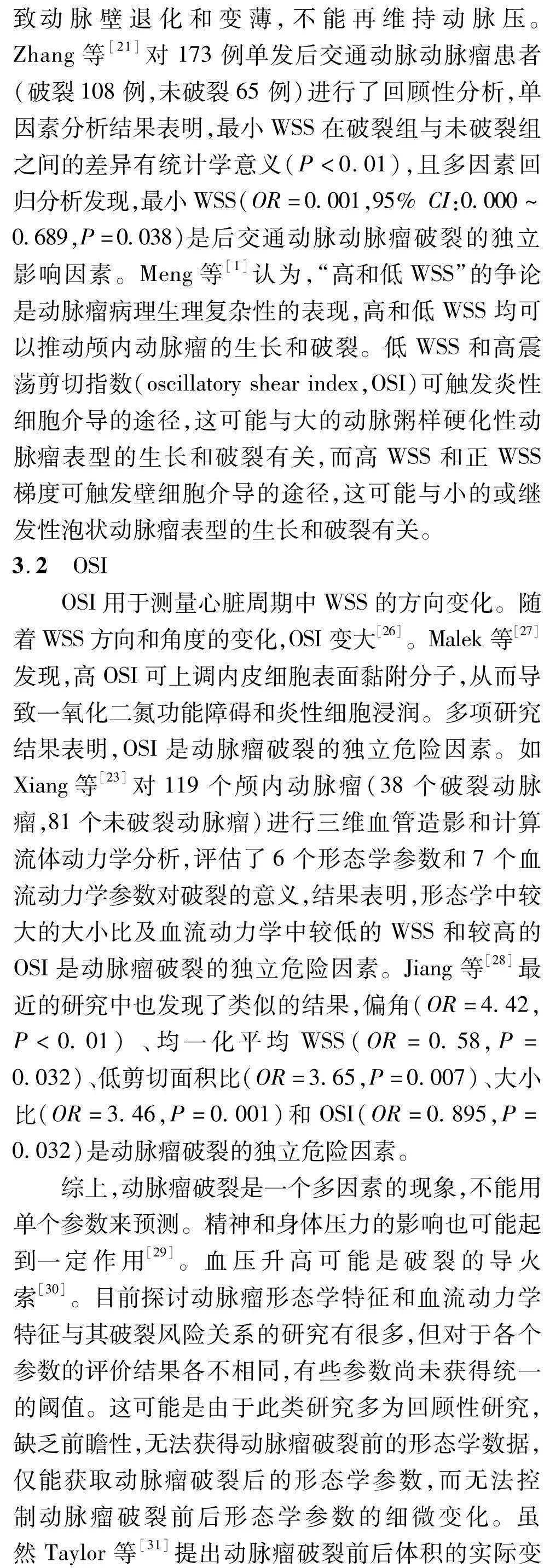 动力学|中国脑血管病 | 颅内动脉瘤破裂风险形态学与血流动力学预测因素的研究进展-孔繁毅 史怀璋