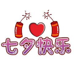 七夕节动态微信表情图