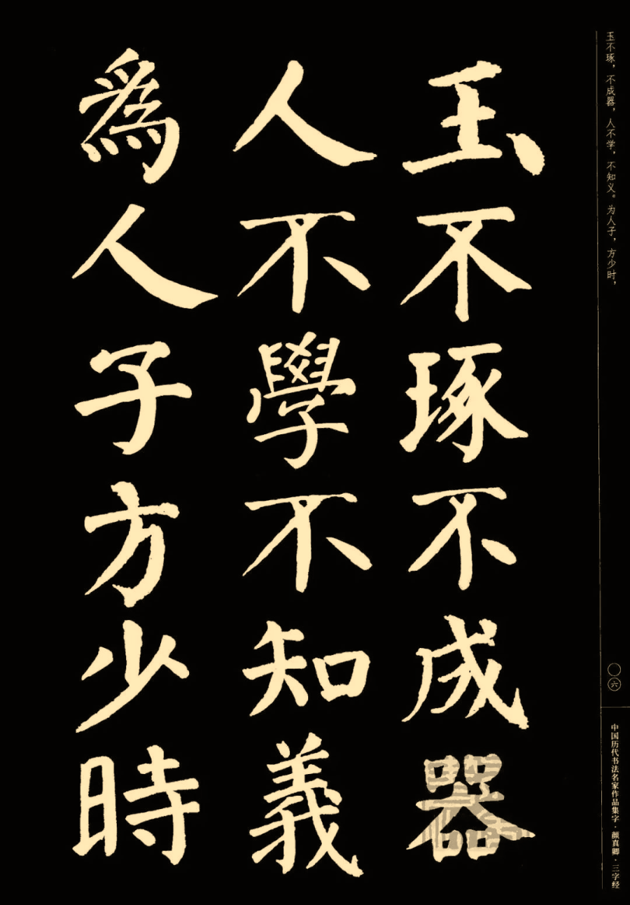 颜真卿楷书集字三字经收藏帖