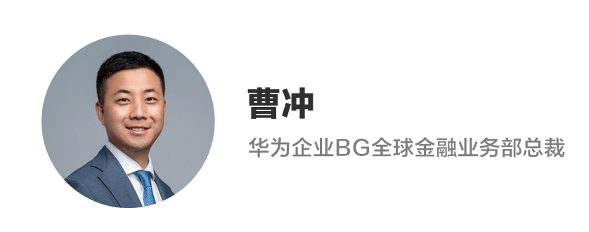 华为曹冲数智金融升级有道共创金融新价值