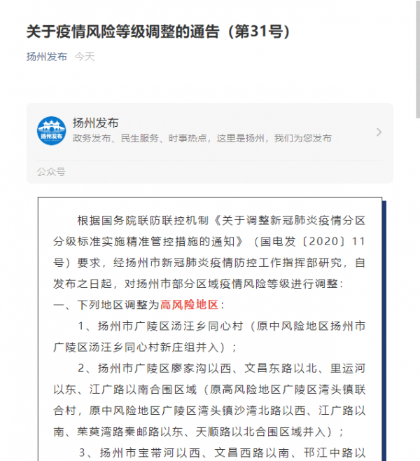 社区|江苏扬州多地调整为高风险地区