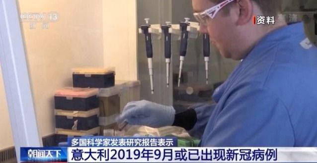 意大利|多国科学家发表研究报告表示 意大利2019年9月或已出现新冠病例