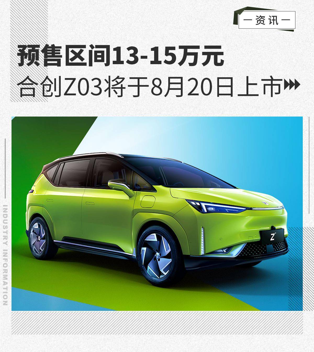 預售區間13-15萬元 合創z03將於8月20日上市_搜狐汽車_搜狐網